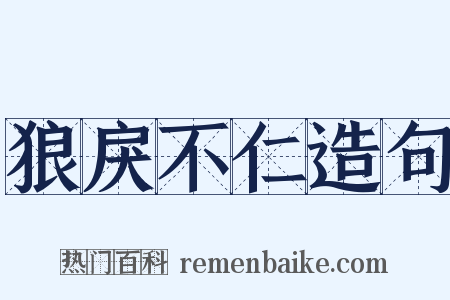 狼戾不仁造句是什么意思的图片
